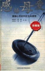 感悟母爱  震撼心灵的99次生命感悟  珍藏版