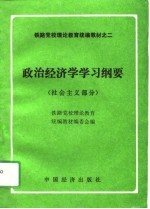 政治经济学学习纲要  社会主义部分