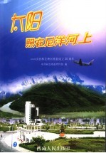 太阳照在尼洋河上  庆祝林芝地区恢复成立二十周年