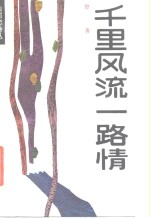 千里风流<em>一路</em>情