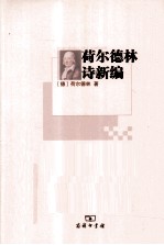 荷尔<em>德林</em>诗新编