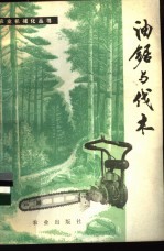 油锯<em>与</em>伐木
