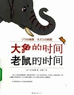 <em>大象</em>的时间老鼠的时间