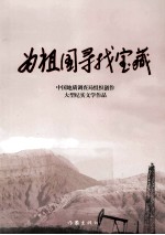为祖国寻找宝藏  中国地质调查局组织创作大型纪实文学作品