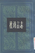 杜诗言志