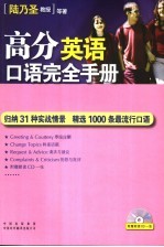 高分英语<em>口语</em>完全<em>手册</em>