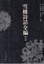 雪桥诗话全编  1