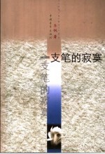 一支笔的<em>寂寞</em>