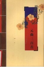 元曲<em>三</em><em>百首</em>