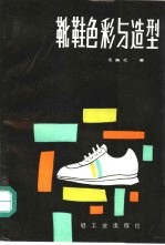 靴鞋色彩与造型