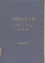 中国新文艺大系  1976-1982  曲艺集