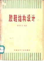 胶鞋结构设计