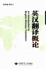 <em>英汉</em><em>翻译</em>概论