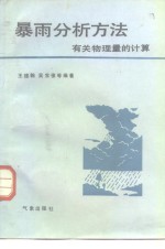 暴雨分析方法  有关物理量的计算