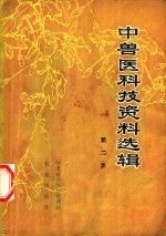 中<em>兽医</em>科技资料选辑  第<em>2</em>集