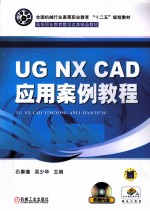 <em>UG</em> <em>NX</em> CAD应用案例<em>教程</em>