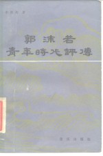郭沫若青年时代评传