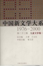 中国新文学大系  1976-2000  第23集  儿童文学卷  1