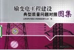 输变电工程建设典型质量问题<em>对照</em>图集