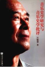 <em>音乐</em>史学研究与<em>音乐</em>史学批评