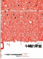 牛顿的新装  一个预谋了345年的复仇故事