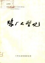国外大型炼油与化工装置关键设备<em>技术</em>水平资料之一  炼厂大型化