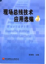 现场总线<em>技术</em>应用选编  3