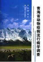 青海省<em>动物</em><em>疫病</em>流行病学调查