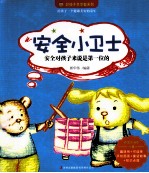 好孩子早早教系列  安全小卫士  适合2-8岁儿童