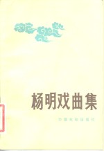 <em>杨明</em>戏曲集