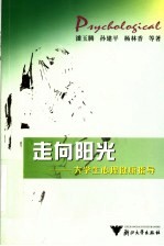 走向阳光：大学生心理健康指导