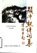 颜沛勋<em>诗词</em>集