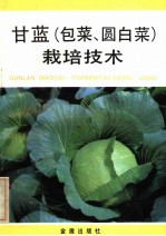 甘蓝  包菜、圆<em>白菜</em>  栽培技术