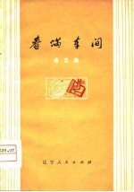 春满车间  曲艺集