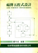 福传五程式设计  第2版