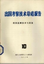 出国考察<em>技术</em>总结报告  第10期