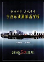 宁波东钱湖旅游学<em>校</em>建<em>校</em>50周年纪念册