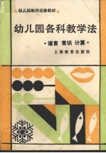 幼儿园各科教学法  语言  常识  计算