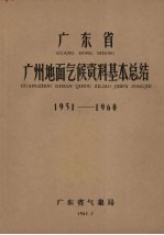 广东省东兴地面气候资料基本总结  1951-1960
