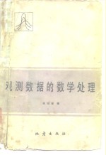 观测数据的数学处理