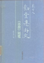 知堂集外文《亦报》随笔