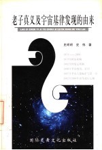 老子真义及宇宙基律发现的由来  兼论孔子与老子思想的异同  第1部