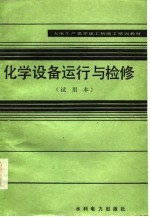 化学设备运行与检修  试用本