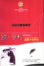 欧·  亨利短篇小说精选