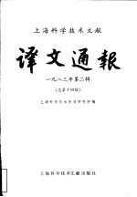 <em>上海</em><em><em>科学</em><em>技术</em></em>文献译文通报  1983年  第2辑  总第14辑