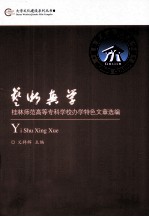 艺术兴学  桂林师范高等专科学校<em>办学</em>特色文章选编