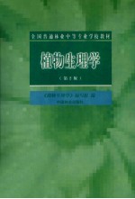 植物生<em>理学</em>  第2版