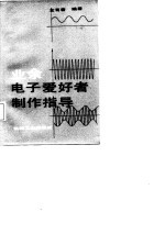 <em>业余</em>电子爱好者制作指导