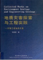 地质灾害探索与工程实践  环境工程地质文集