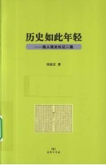 历史如此年轻  报人读史札记二集